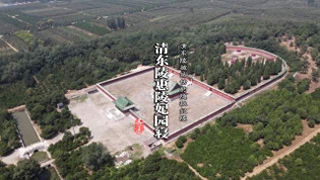 清东陵被低估的隐秘妃陵！4位贵妃同葬藏着慈禧的执念与晚清遗憾