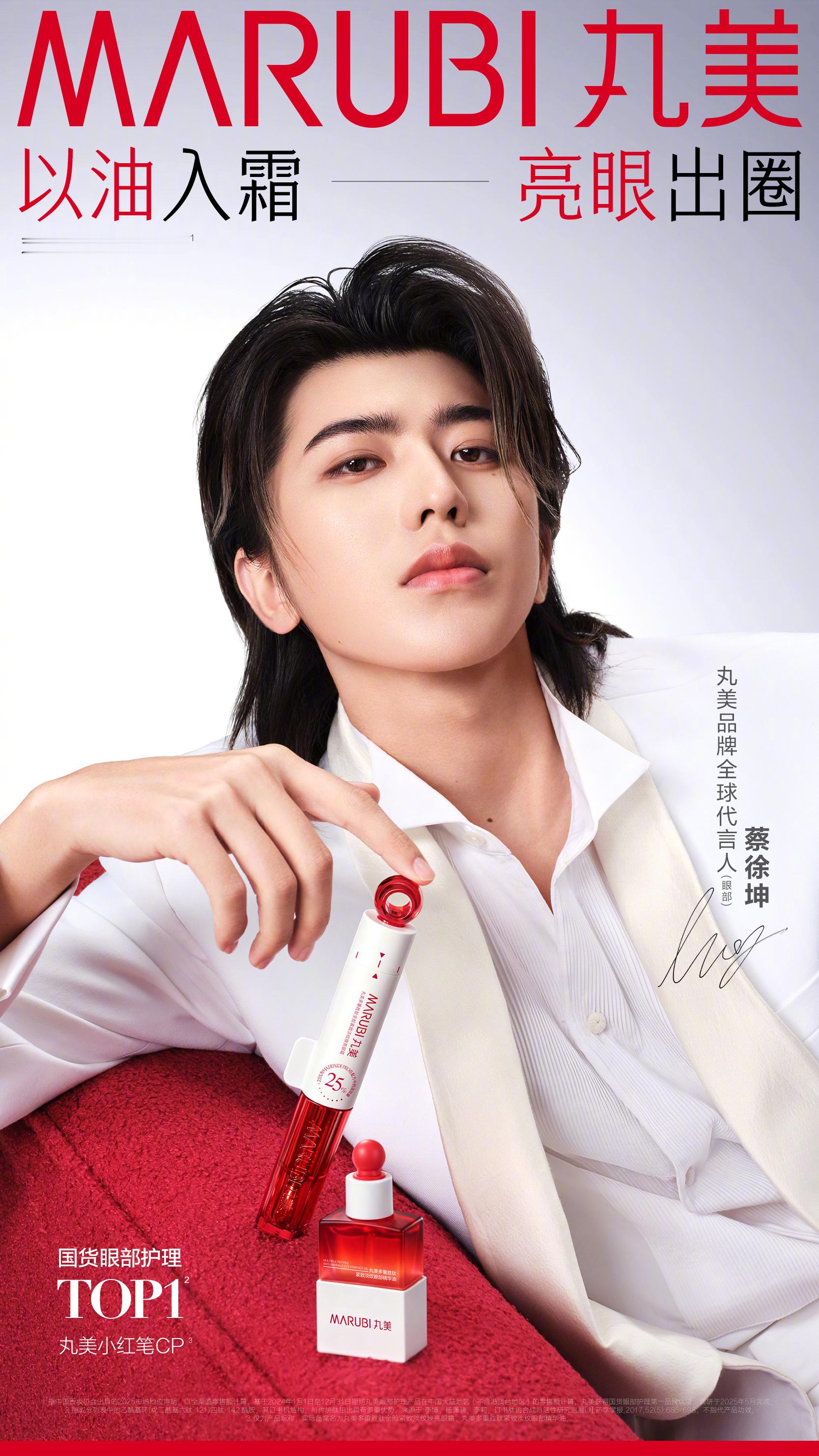蔡徐坤喊你别熬夜 丸美正式官宣蔡徐坤成为品牌全球代言人！与此同时，丸美全新“小红