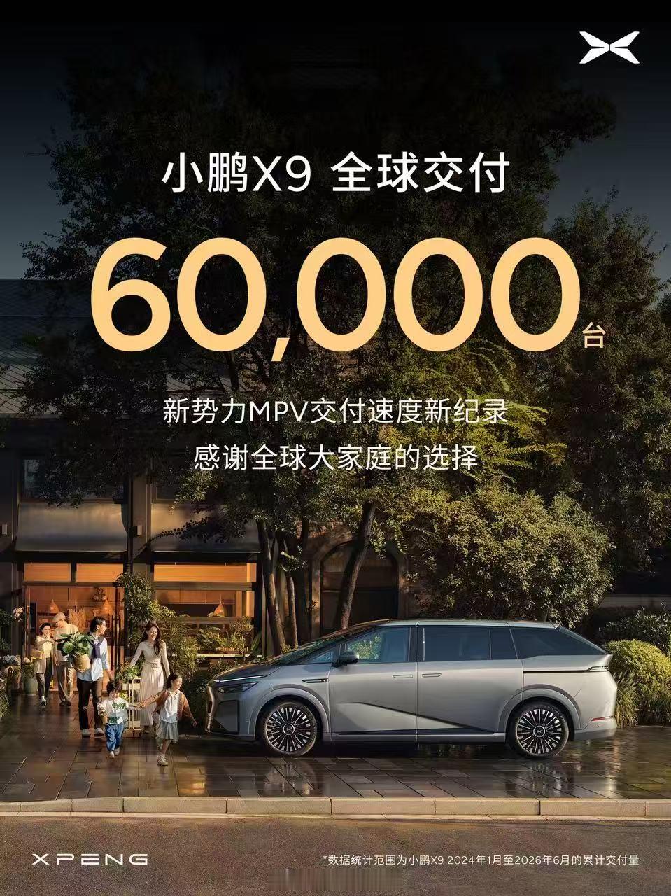 小鹏 X9 已经迎来全球 6 万辆交付了！小鹏X9308_IO新能源汽车
