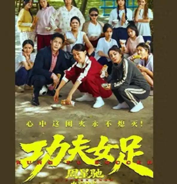周星驰新片《功夫女足》没搞盛大宣传，三天却拿下5.3亿票房，全国超七成黄金场次都