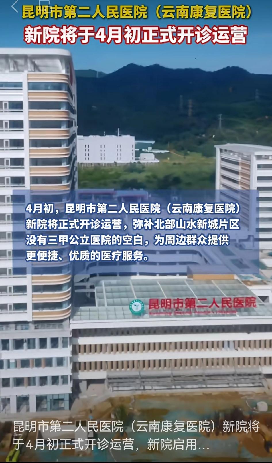 昆明市第二人民医院要搬迁啦！
3月27日医院发布公告，3月28日至31日整体搬迁