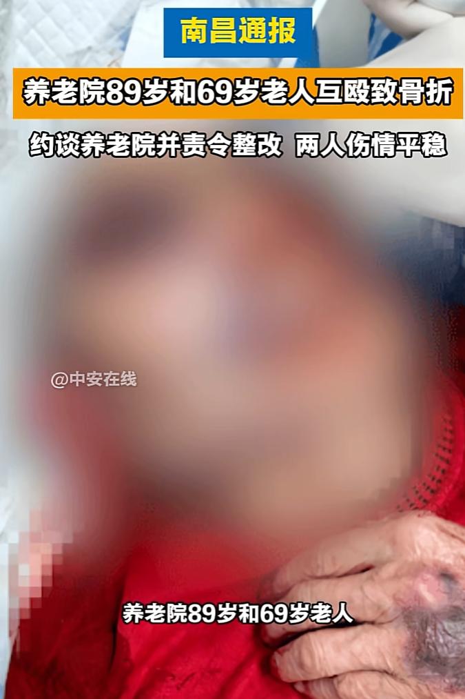 89岁老人与69岁老人互殴，致双双骨折，养老院被约谈并责令整改！

9月16日，