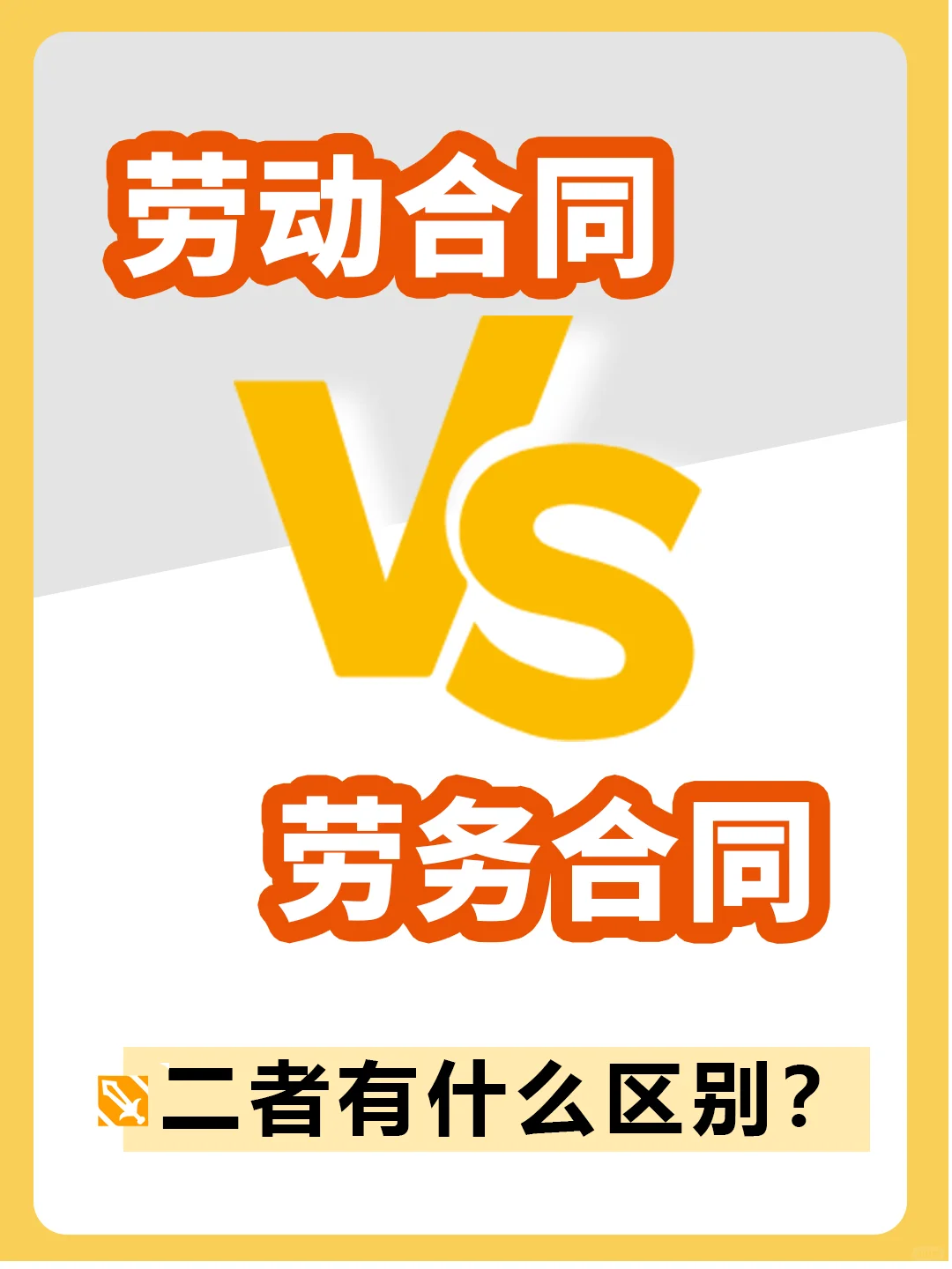 HR问答 | 劳动合同和劳务合同有什么区别？