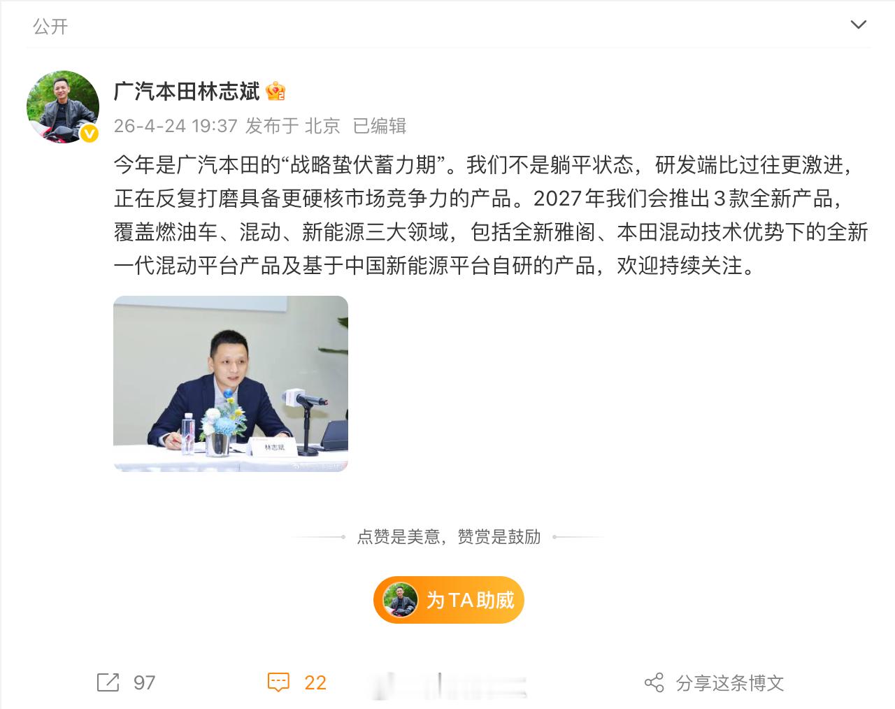 2026北京车展 广汽本田林志斌发了一条微博："今年是战略蛰伏蓄力期，研发端比以