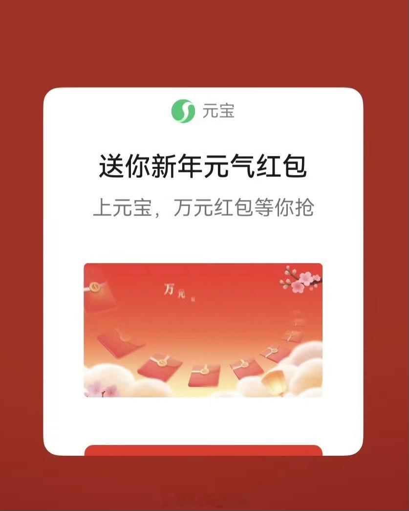 元宝微信发红包？0，无事发生… 