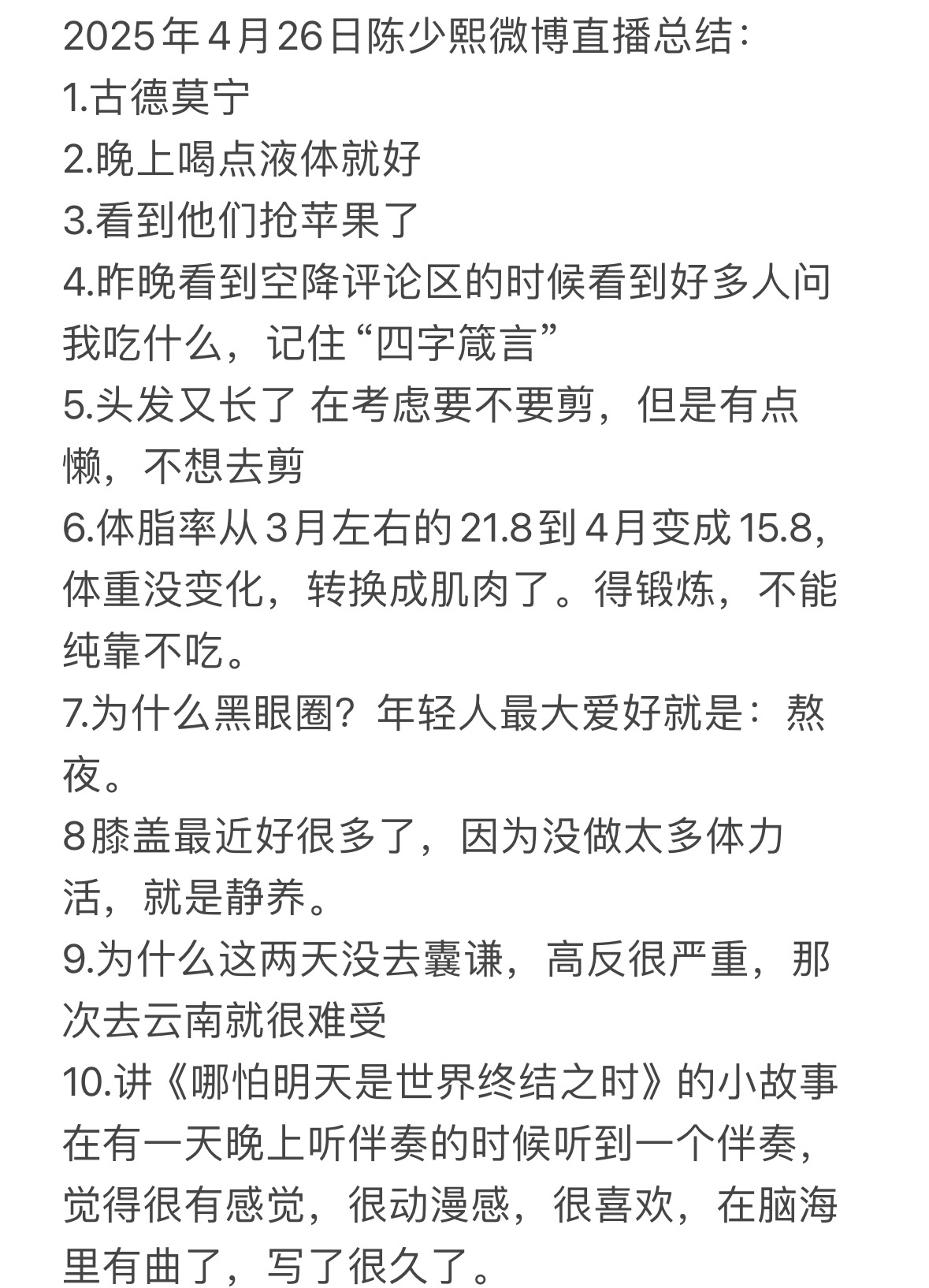 2025年4月26日陈少熙微博直播总结：1.古德莫宁2.晚上喝点液体就好3.看到