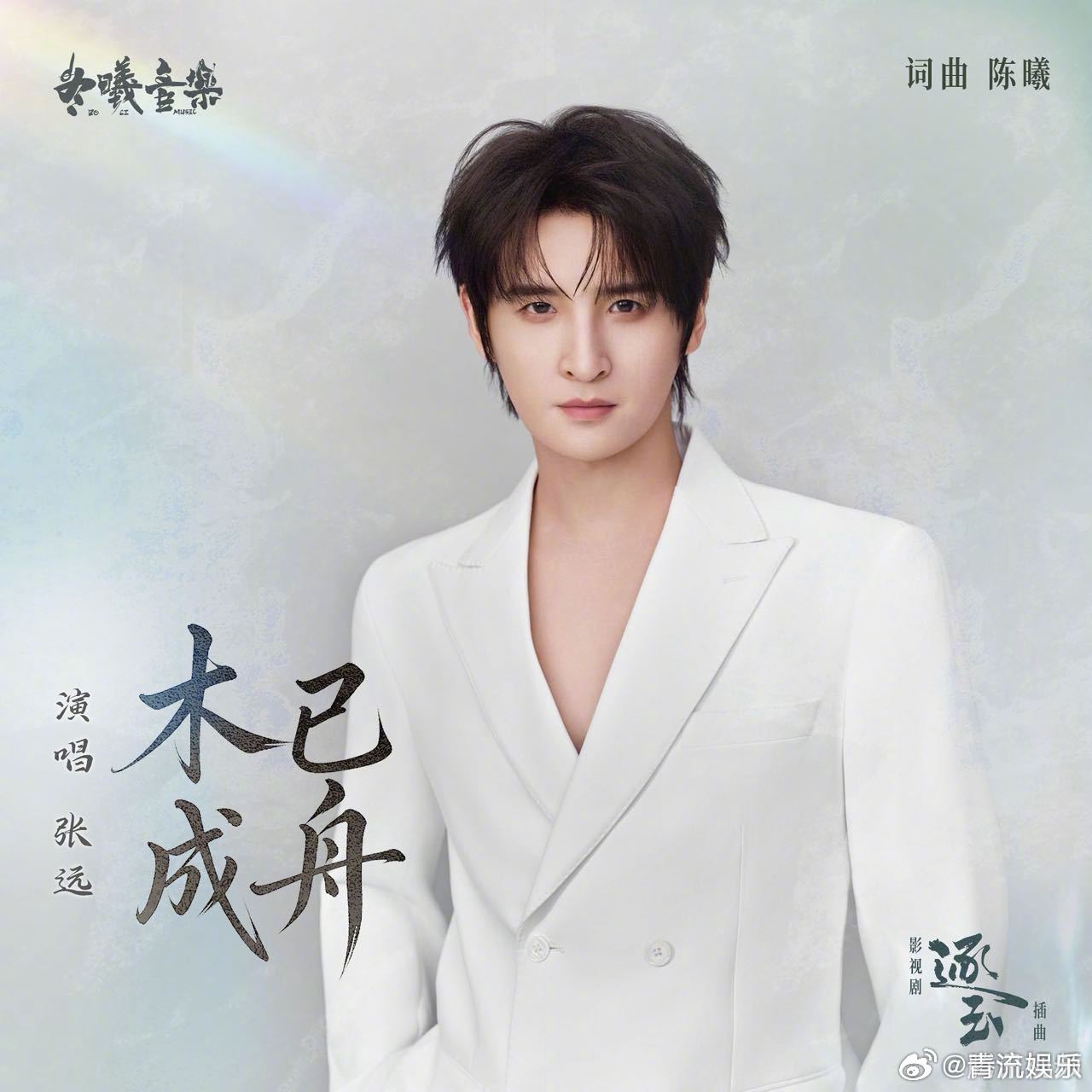 张远献唱逐玉插曲 “木已成舟，千年后任谁的血都凉透，任他人笑戳，也要你记得我。”