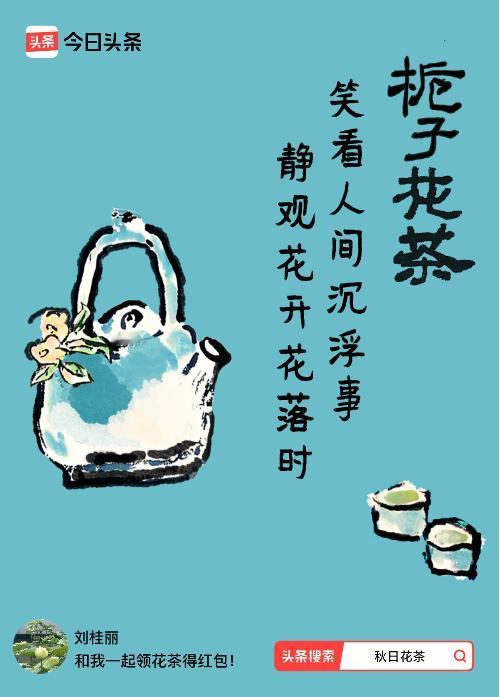 秋日领花茶我领到了秋日限定花茶：笑看人间沉浮事，静观花开花落时，戳这里👉快来领
