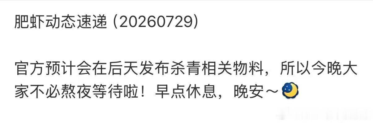 好的，我们安心等待