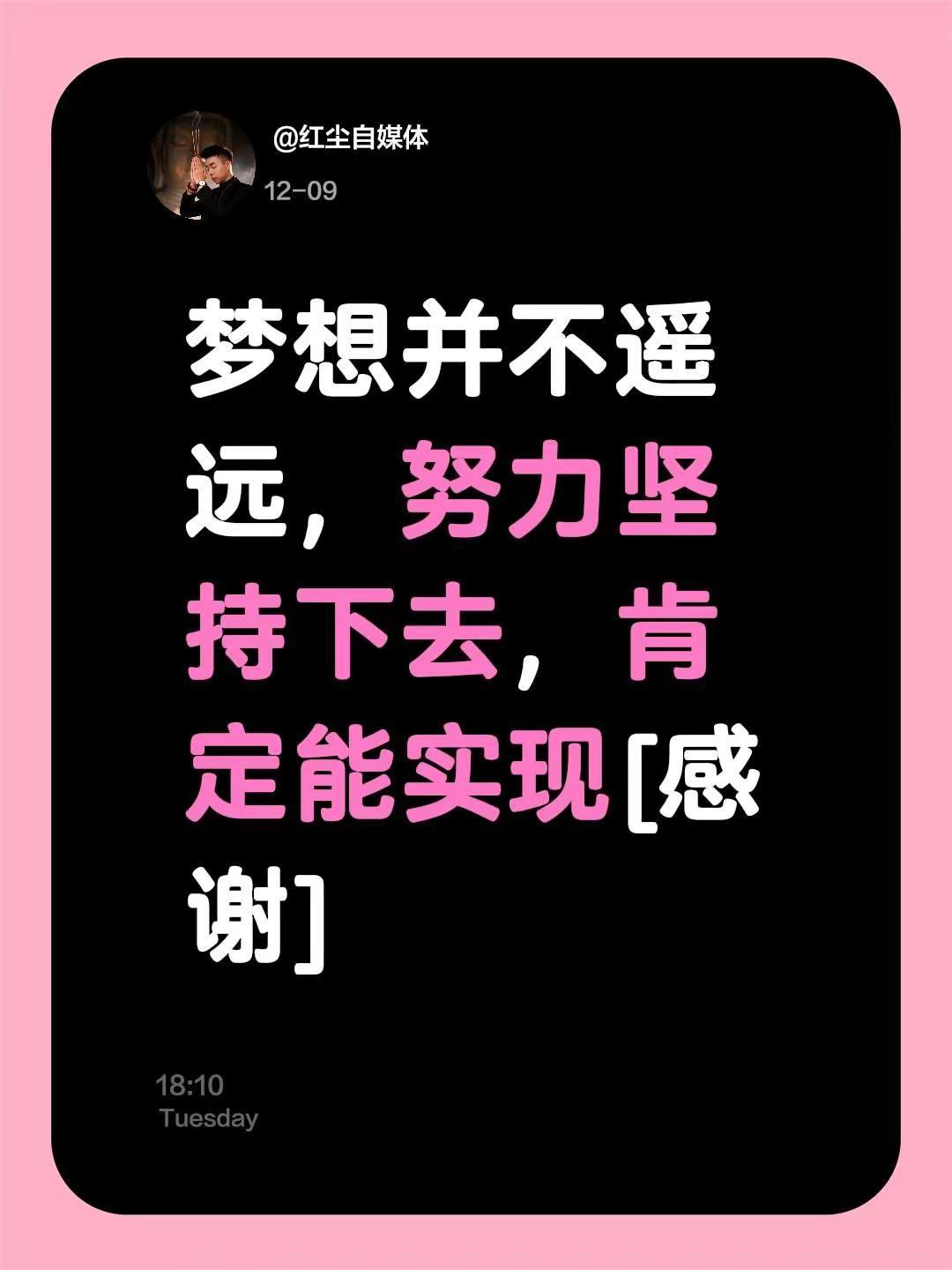 我评论了@红尘自媒体 的作品：梦想并不遥远，努力坚持下去，肯定能实现[感谢]