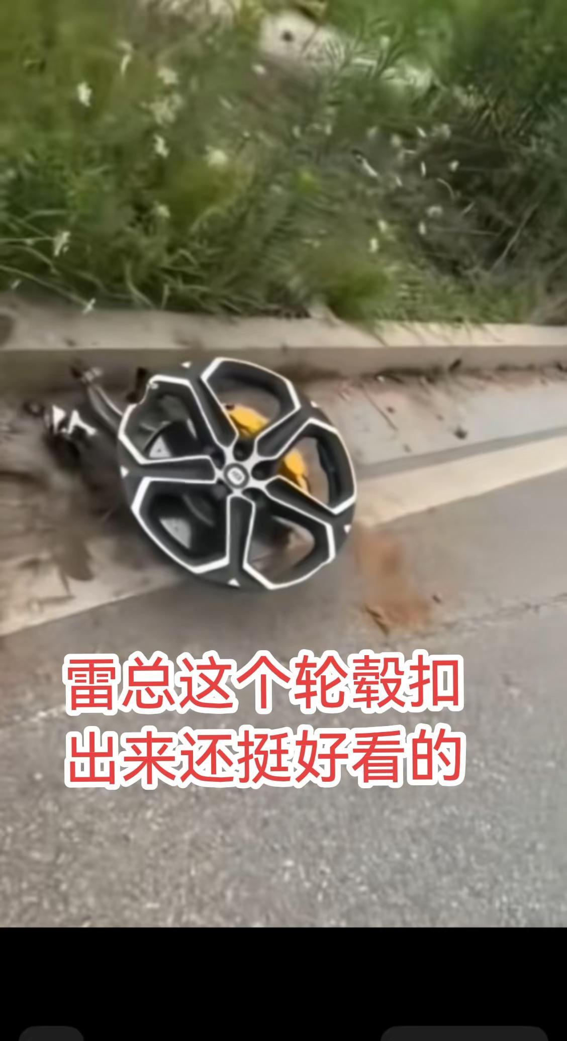 不是我扣的，车祸飞出来的！小米 小米汽车 雷军 轮毂