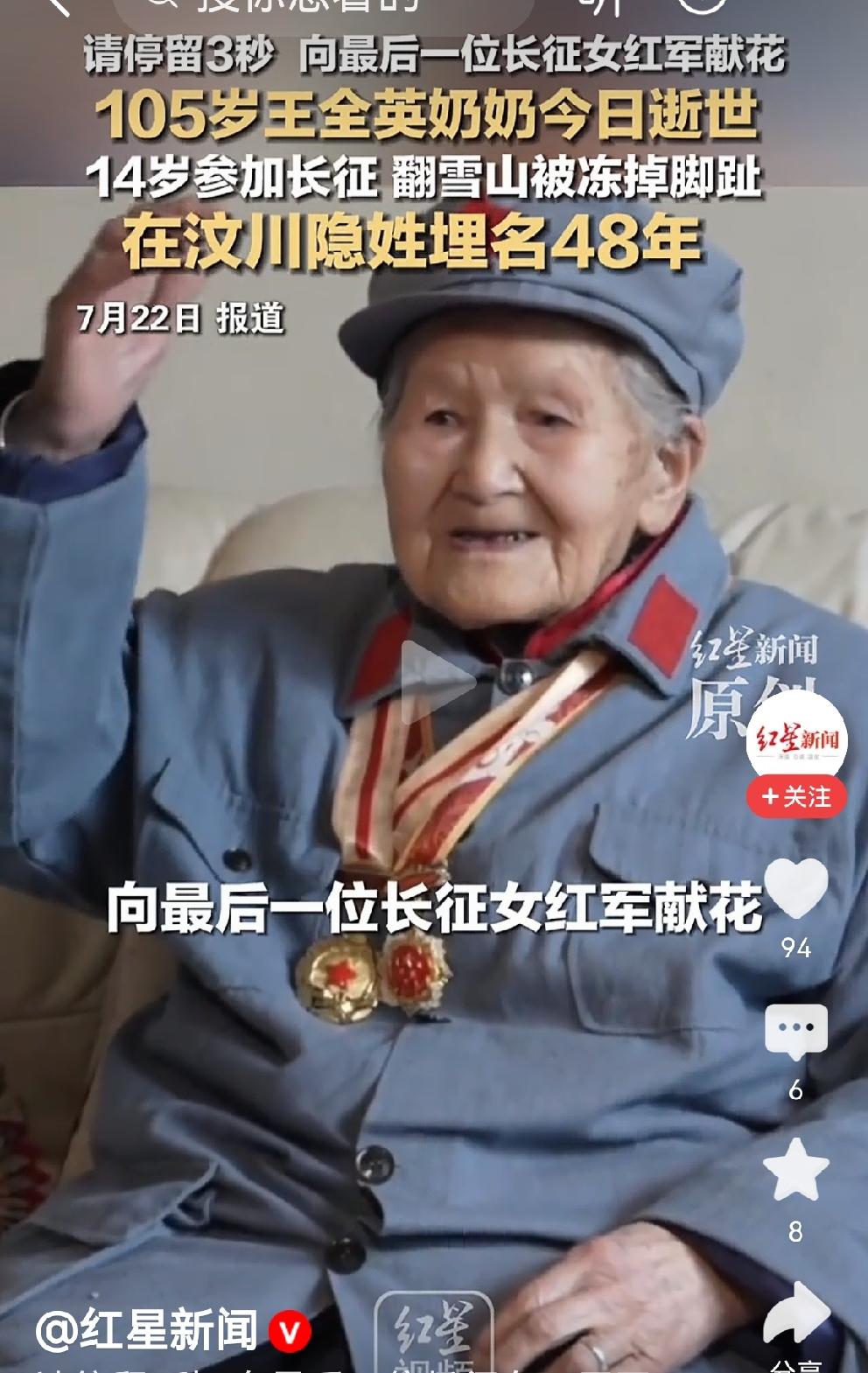 请停三秒，致敬最后一位长征女红军[玫瑰]
2026年7月22日，长征女红军王全英