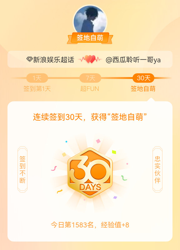 #新浪娱乐[超话]#我在#新浪娱乐[超话]#连续签到30天，获得了“签地自萌”头
