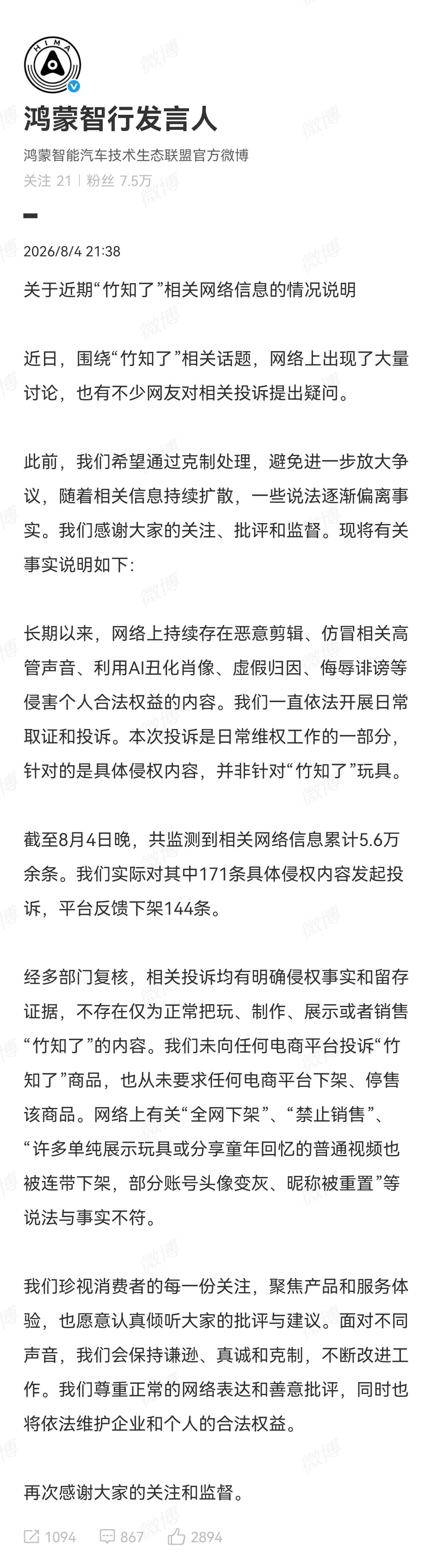 截至8月4日晚，共监测到相关网络信息累计5.6万余条。实际对其中171条具体侵权