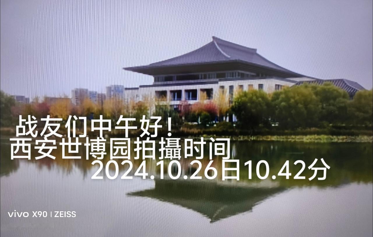 我的背包旅行日记：流览西安世博园2024年10.26日赞西安这个古老的都城