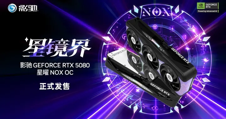 黑色5080请查收，影驰RTX5080 星曜NOXOC正式发售！