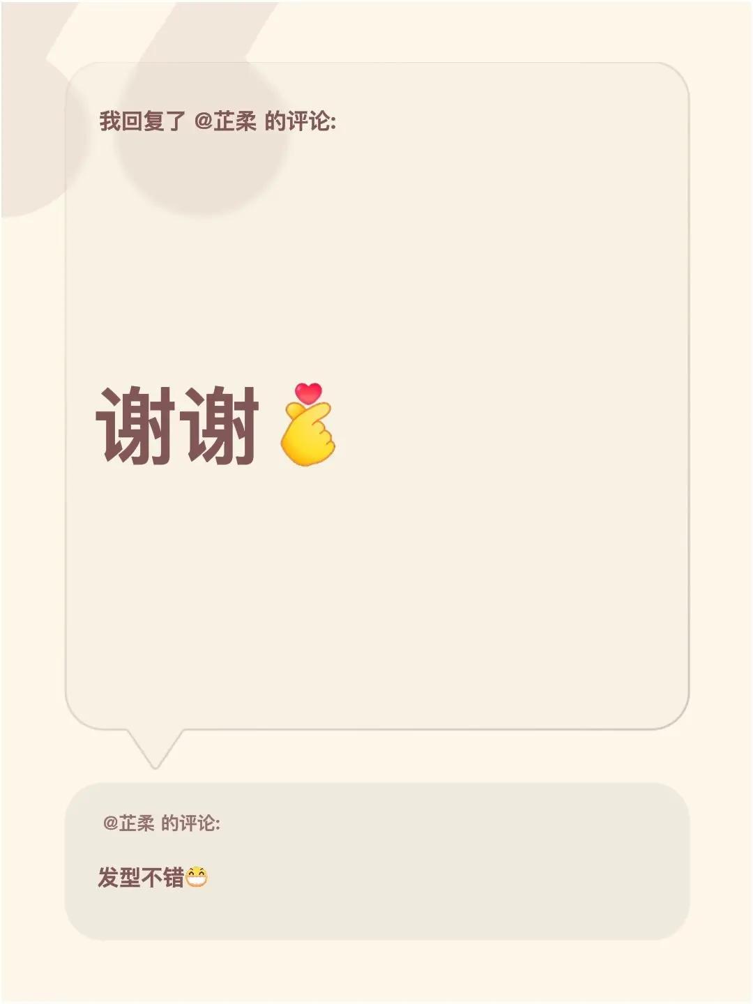 我回复了@芷柔 的评论：谢谢