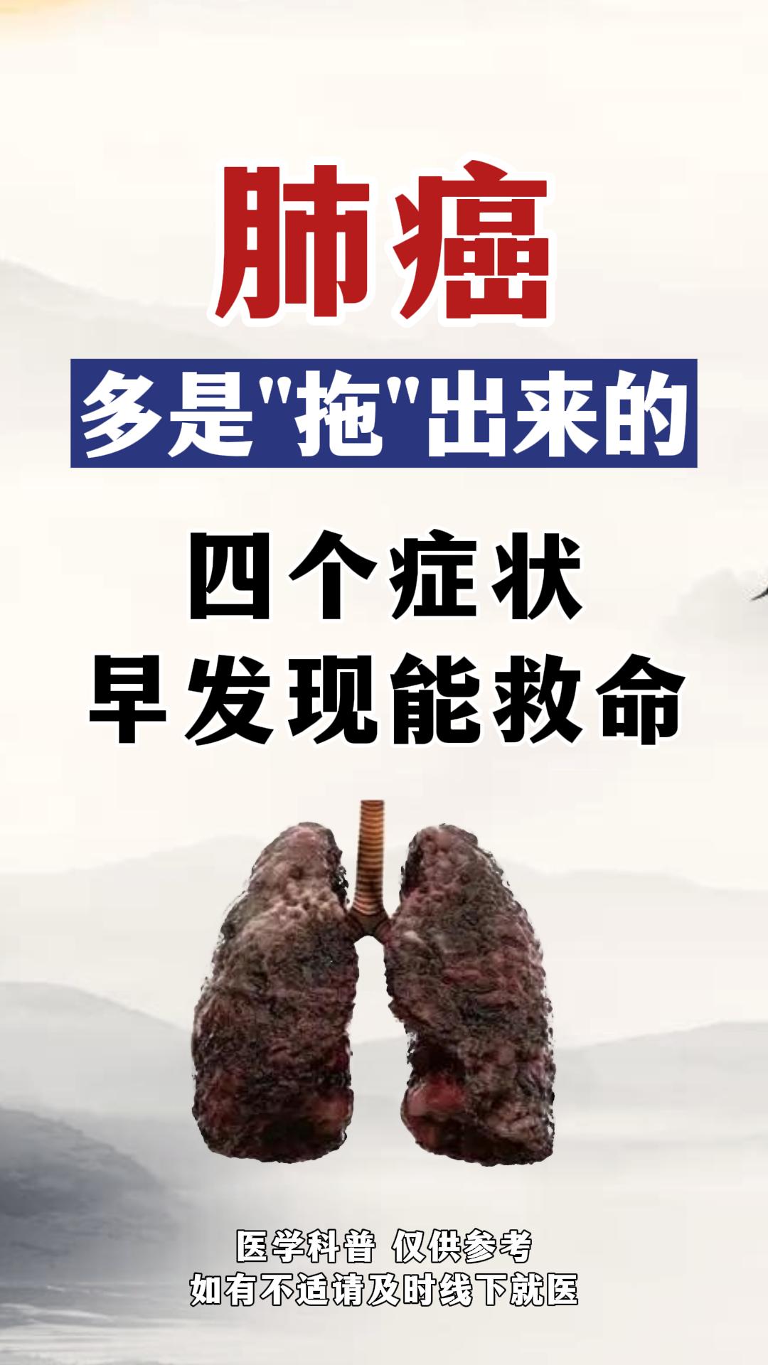 肺癌 多是出来的“拖”四个症状早发现能救。