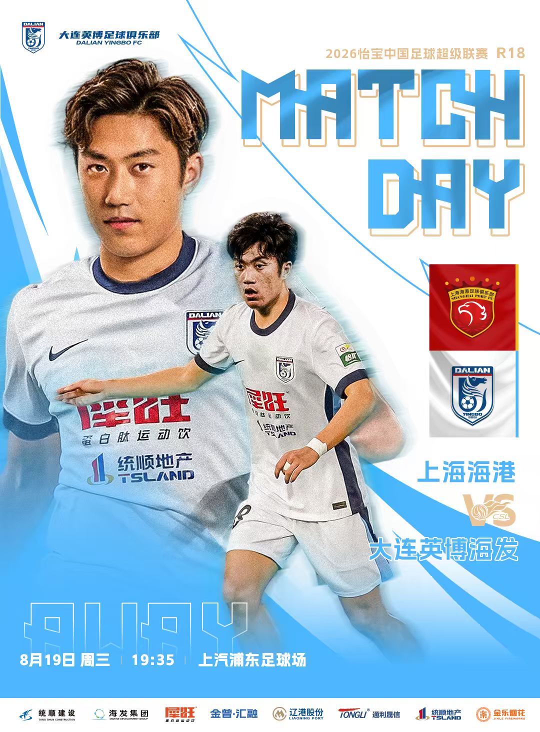 英博2026·MatchDay | 赛事预告⚽ 2026怡宝中超联赛第十八轮补赛