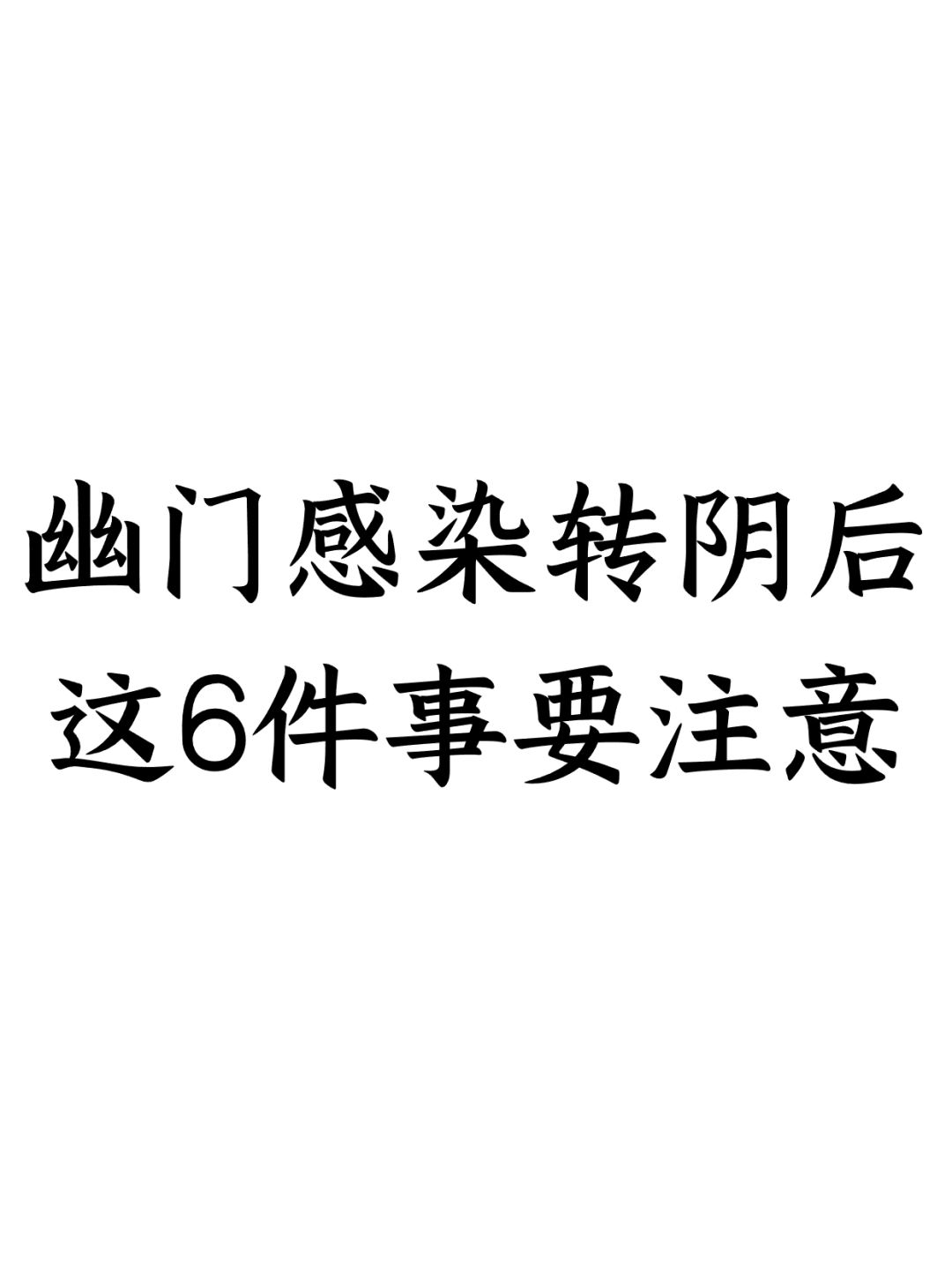 幽门感染转阴后，这6件事要注意❗