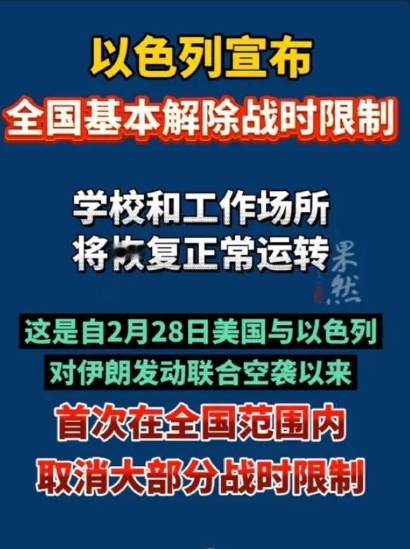 突发！以色列突然官宣！全面解除战时限制，中东终于停火了！
 
战火暂熄！中东局势