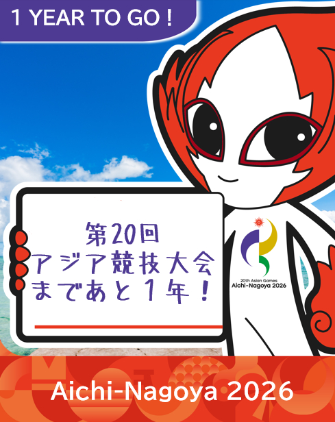 爱知·名古屋第20届亚运会 倒计时1️⃣年 ​​​