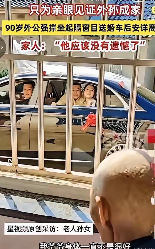 在安徽芜湖，一位90岁高龄的老人为了亲眼见证外孙成家，硬是靠着意志力强撑到5月1