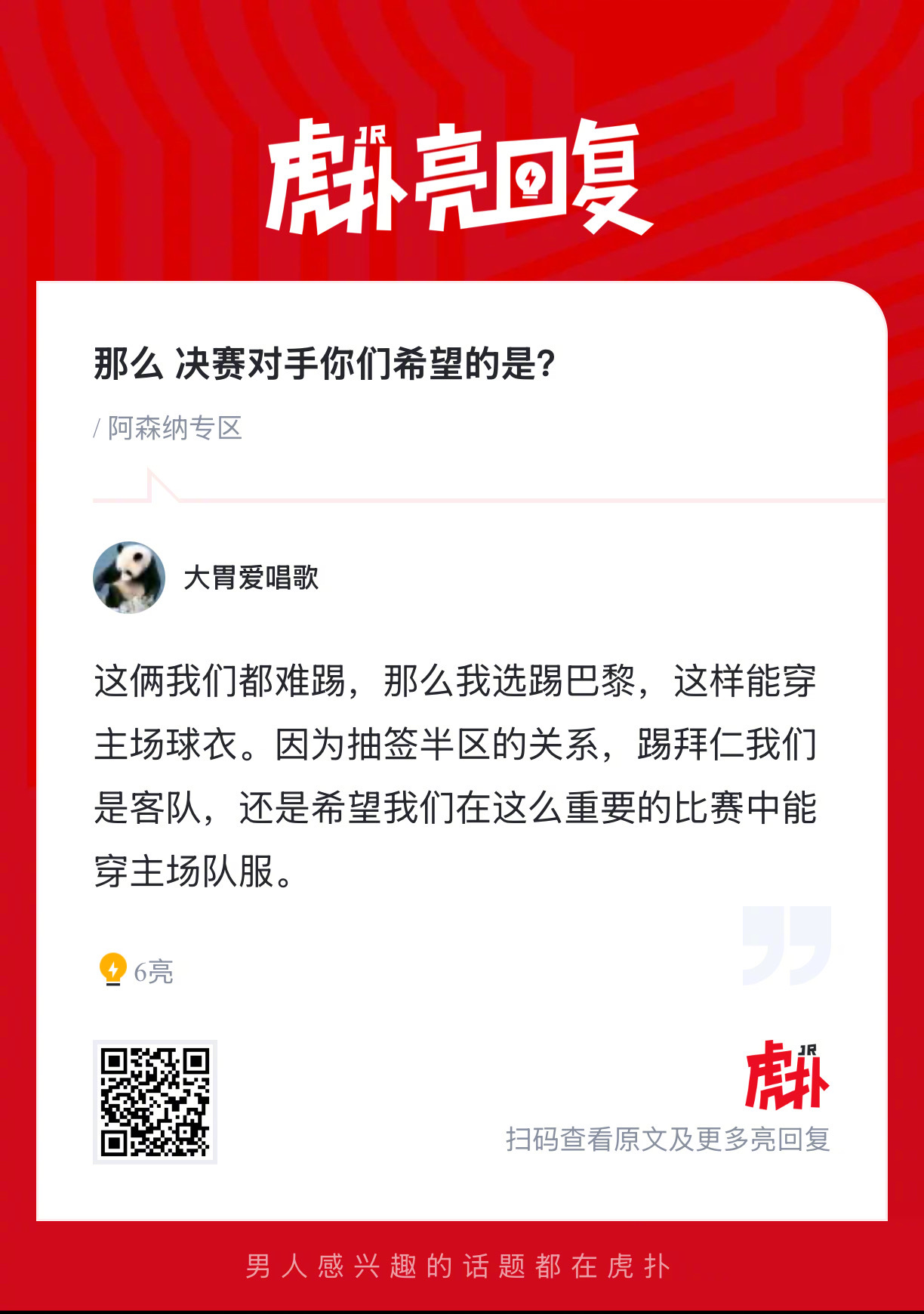 阿森纳晋级欧冠决赛 阿森纳球迷来说说，决赛对手你们更希望是谁？ 