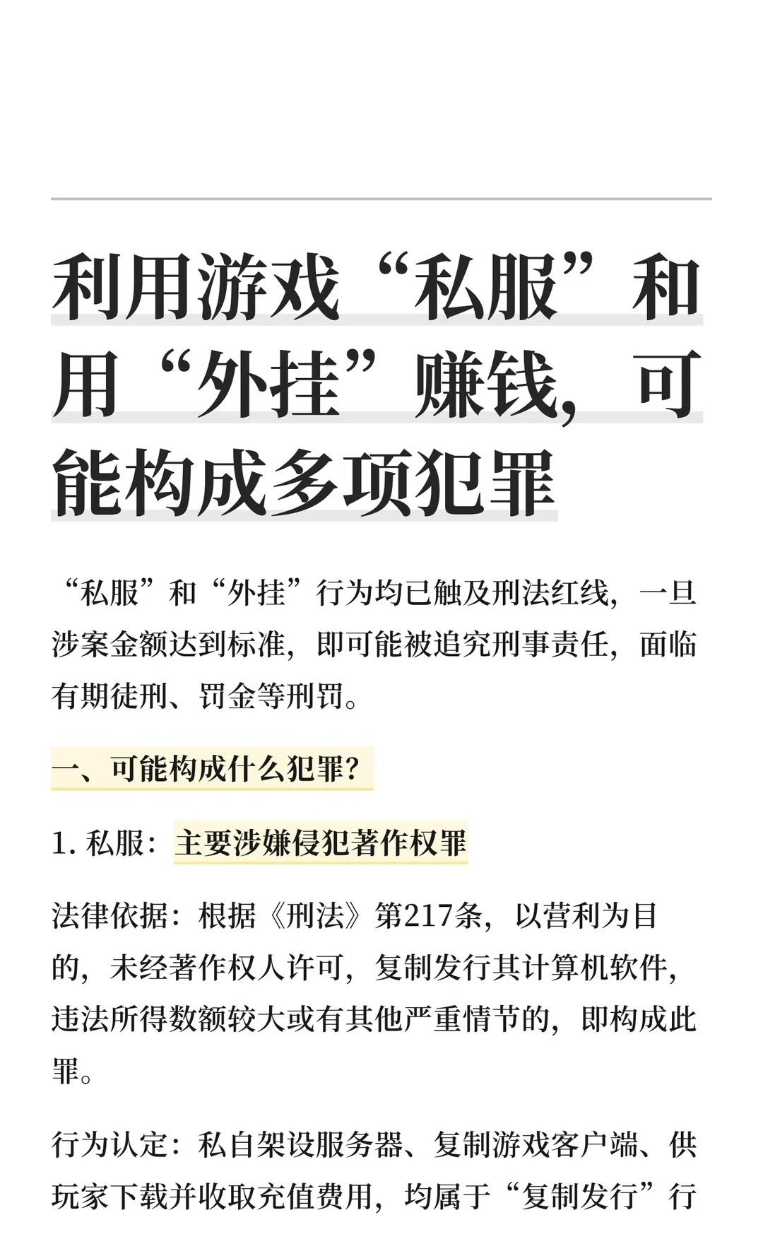 利用游戏“私服”和用“外挂”赚钱，侵犯著作权
私服和外挂行为触犯刑法，可能构成侵