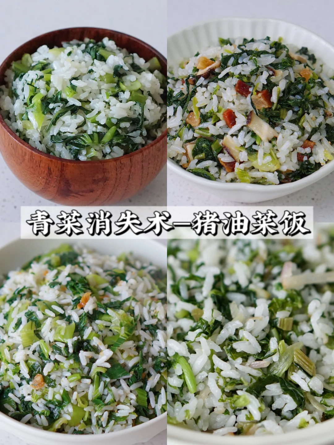 这个冬天 吃了很多猪油菜饭（附青菜保存法）