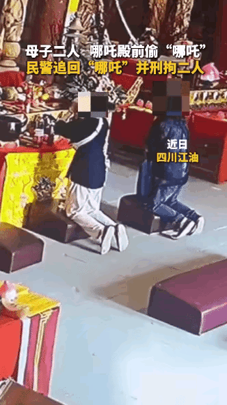"太丢脸了!"近日，四川江油，一对母子去哪吒祖庙祈愿，让人意想不到的是母子俩竟对