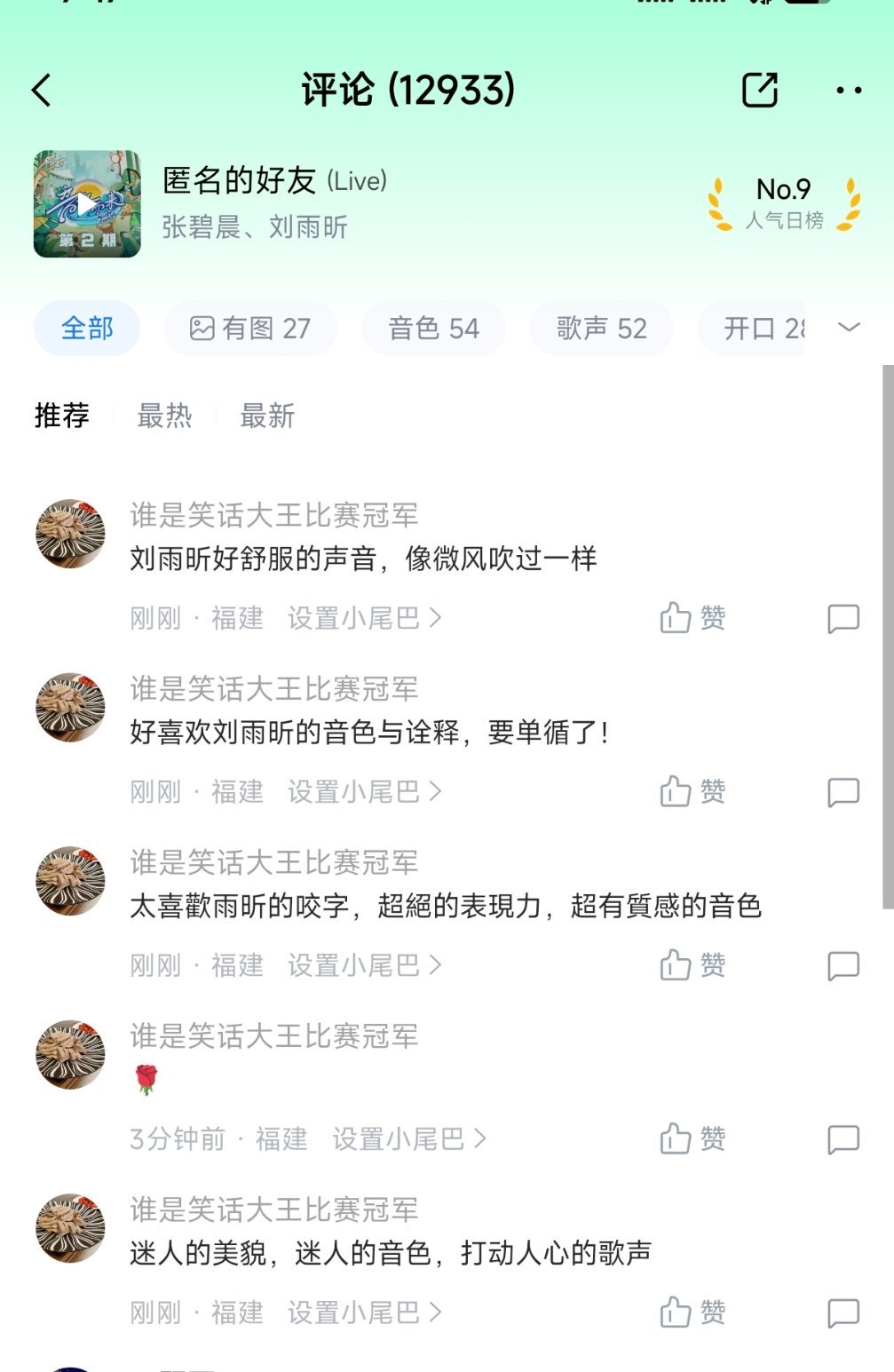 刘雨昕 大家一起来酷狗《匿名的好友》发平论。维持热力值总榜第一 