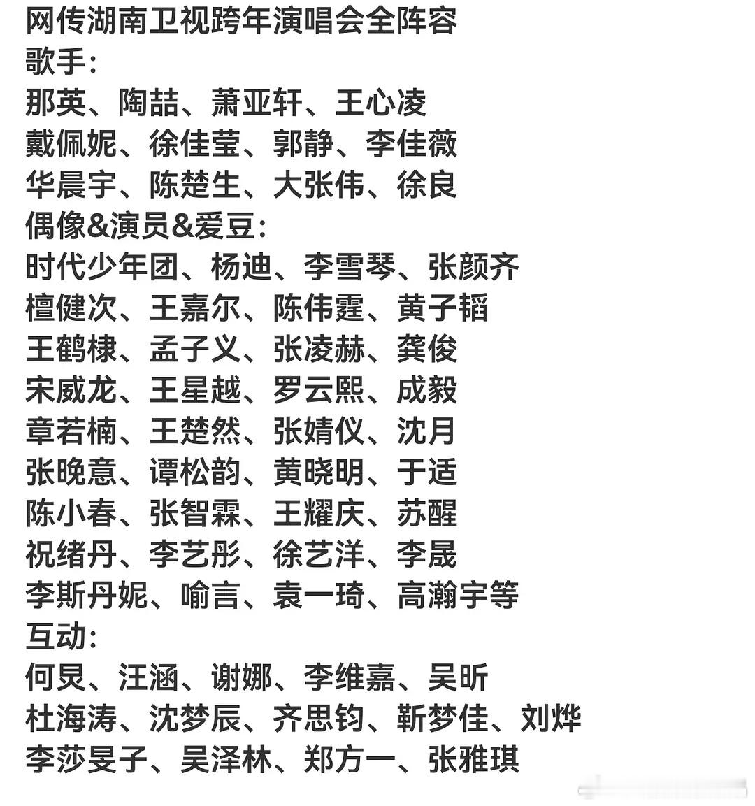 网传湖南卫视跨年演唱会全阵容怎么样？据说演唱会要求真唱，这里面除了歌手，大部分人