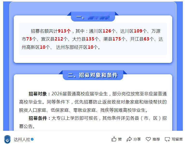 【四川：913名！达州市招募增量政策性岗位工作人员】8月6日，达州市人社局发布了