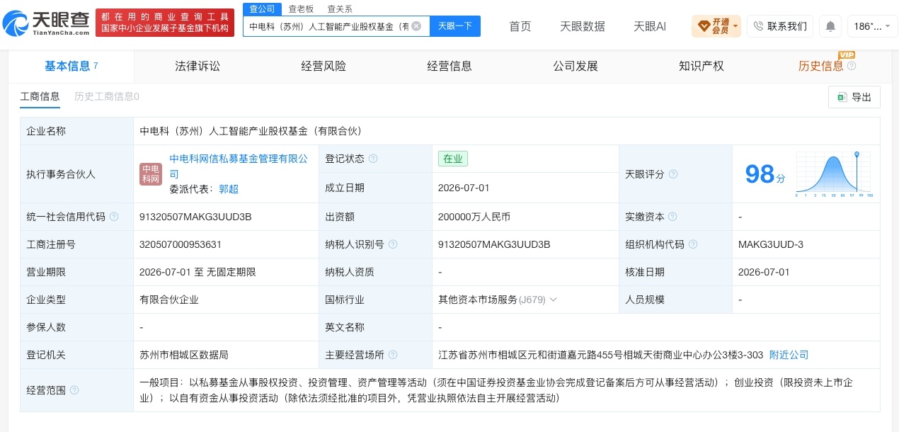 【中电科人工智能产业股权基金登记成立 出资额20亿】财报研究社Pro讯，天眼查A