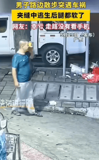画面中这个人要是我，
估计就得开席了。
这位大哥但凡低头看着手机走，那就不是腿软