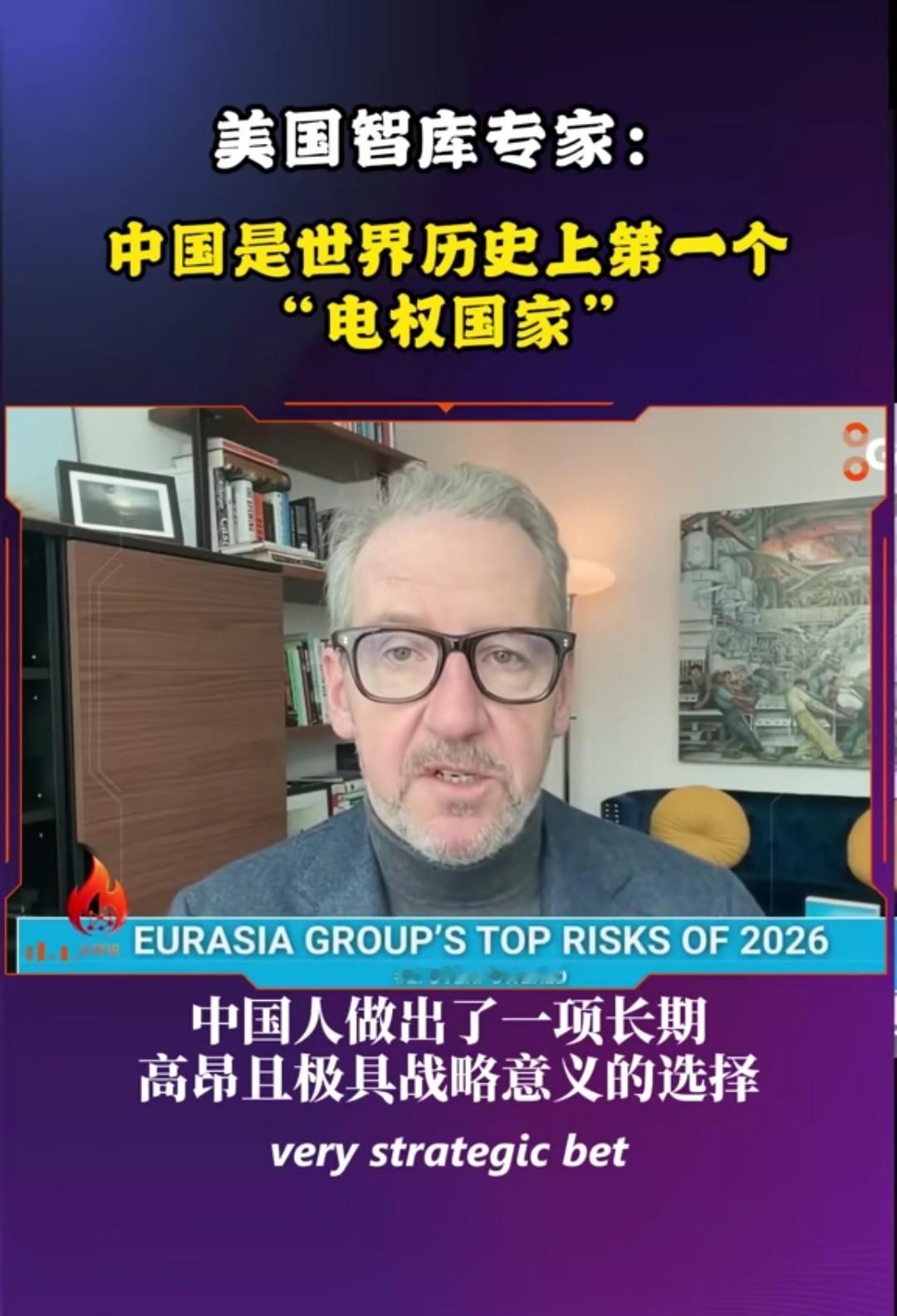 有美国智库专家说：“中国是世界历史上第一个电权国家。”
他说中国做出了一项长期、