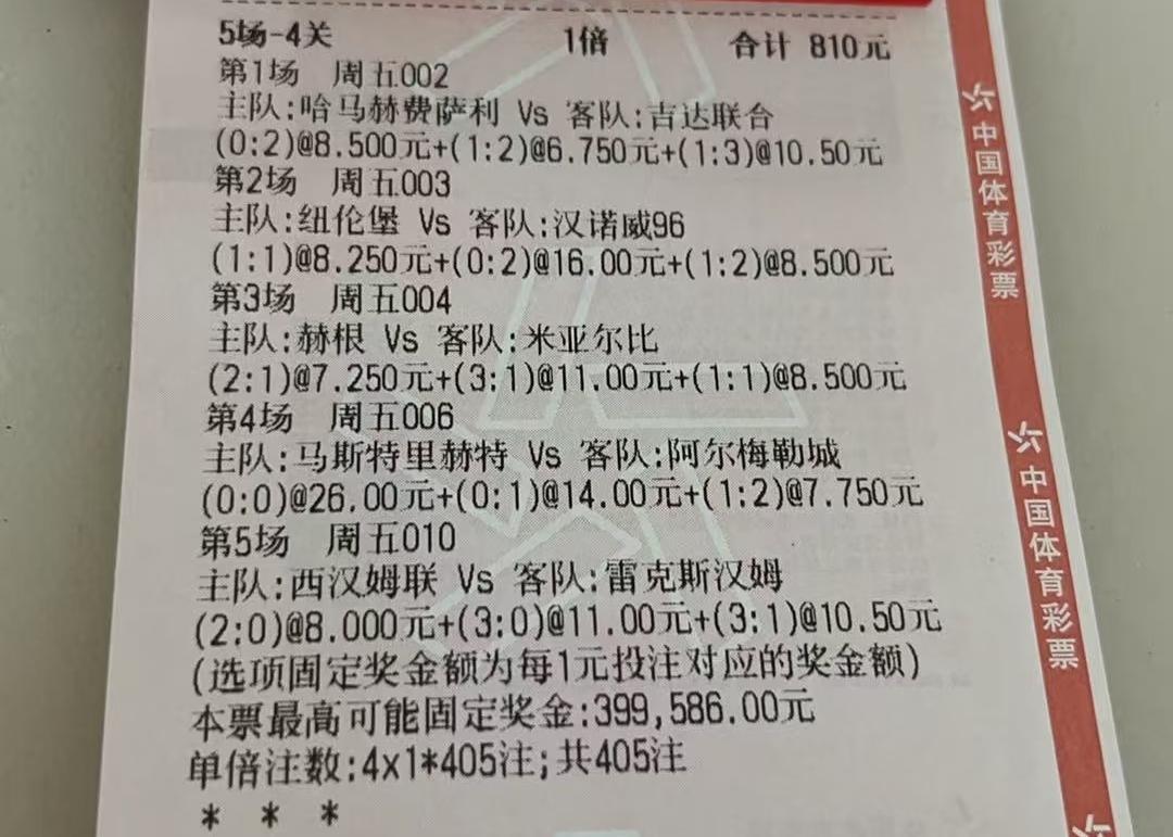 810元的彩票，5场比赛，中了2场，什么水平。
我觉得算正常发挥吧，这些乱七八糟