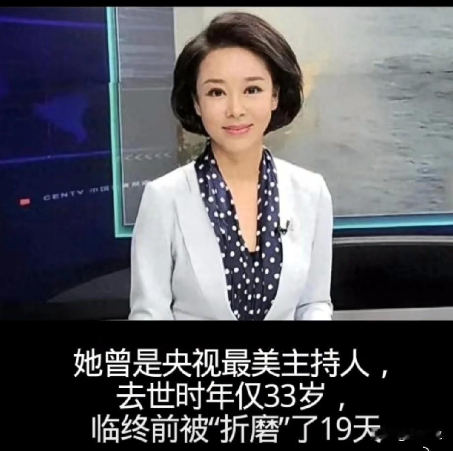 她曾是央视最美主持人，
去世时年仅33岁，临终前被“折磨”了19天，你知道她是谁