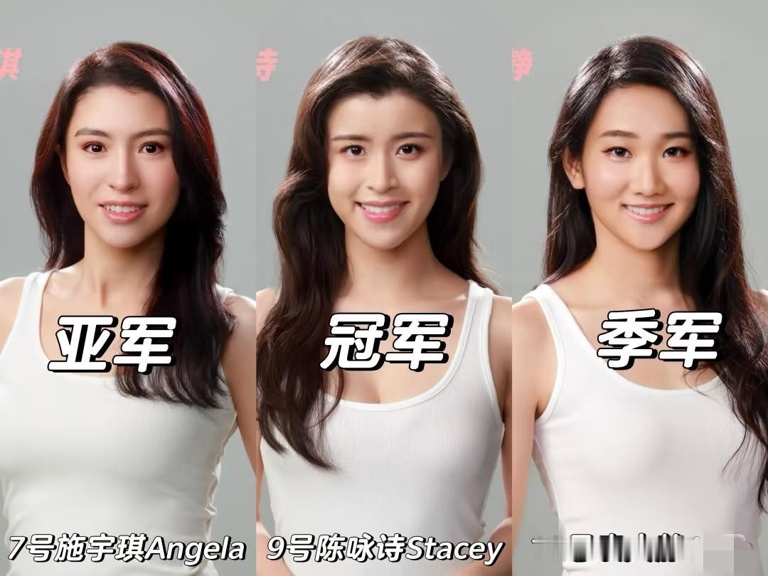 2025年香港小姐前三甲，感觉都很有学霸的气质，你认为哪位最漂亮呢？第一次知道还