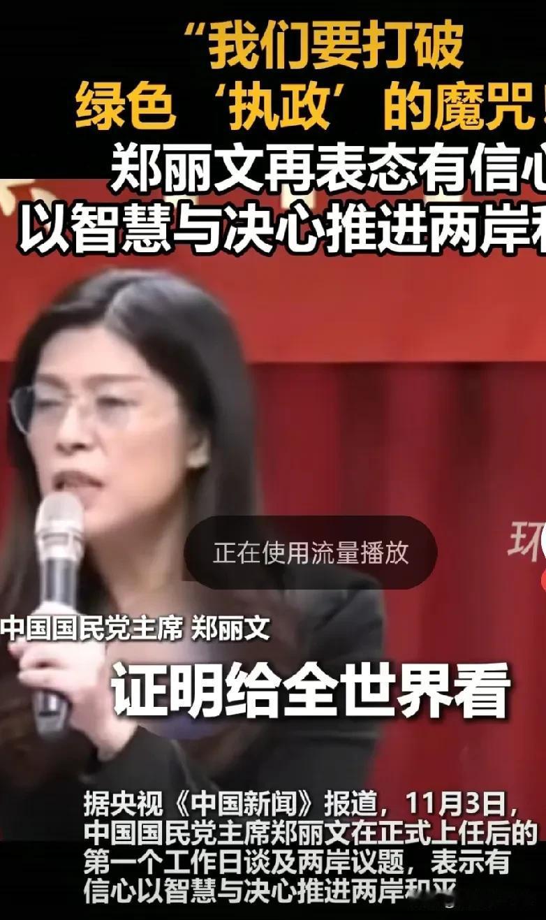 听听郑丽文讲的是什么意思？她的决心是推进两岸和平
却不提统一的事情
谈的是国民党