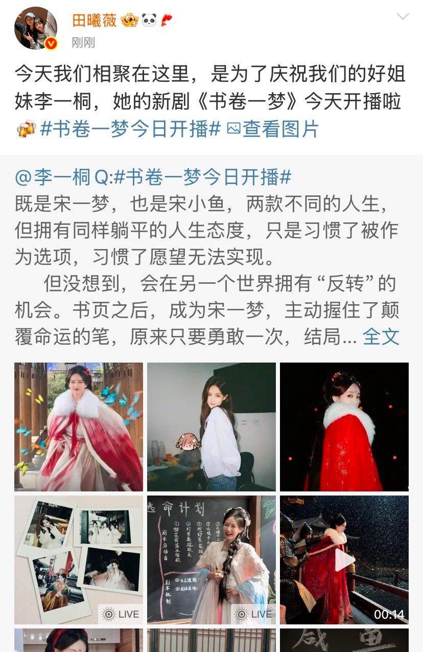 田曦薇庆祝好姐妹李一桐新剧今天开播田曦薇转发宣传李一桐新剧田曦薇转发宣传李一桐新