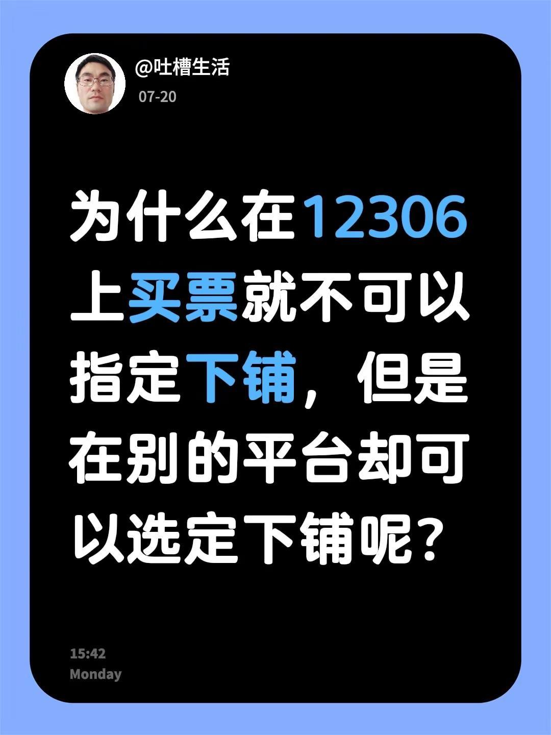 为什么在12306上买票就不可以指定下铺，但是在别的平台却可以选定下铺呢？铁路1