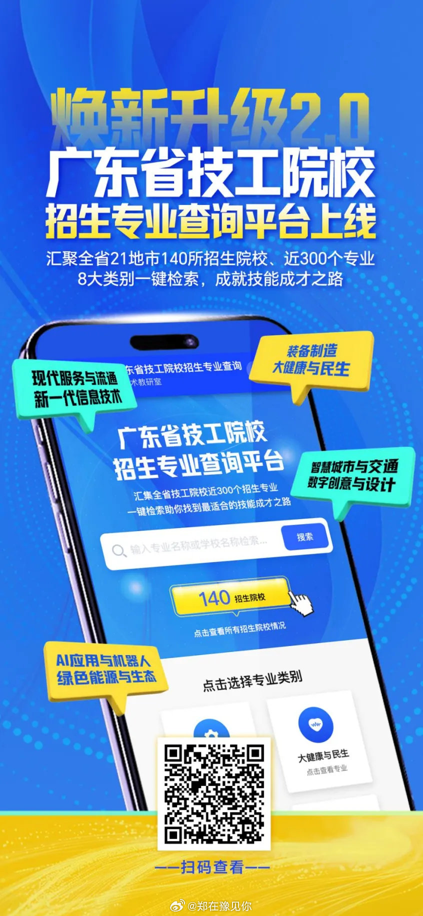 广东上新2.0版技工院校招生专业查询平台 近日，广东省人力资源和社会保障厅推出全