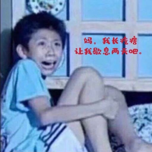 自己被操了很久的一次后，可对方还想要第二次……我的表情如下！ ​​​