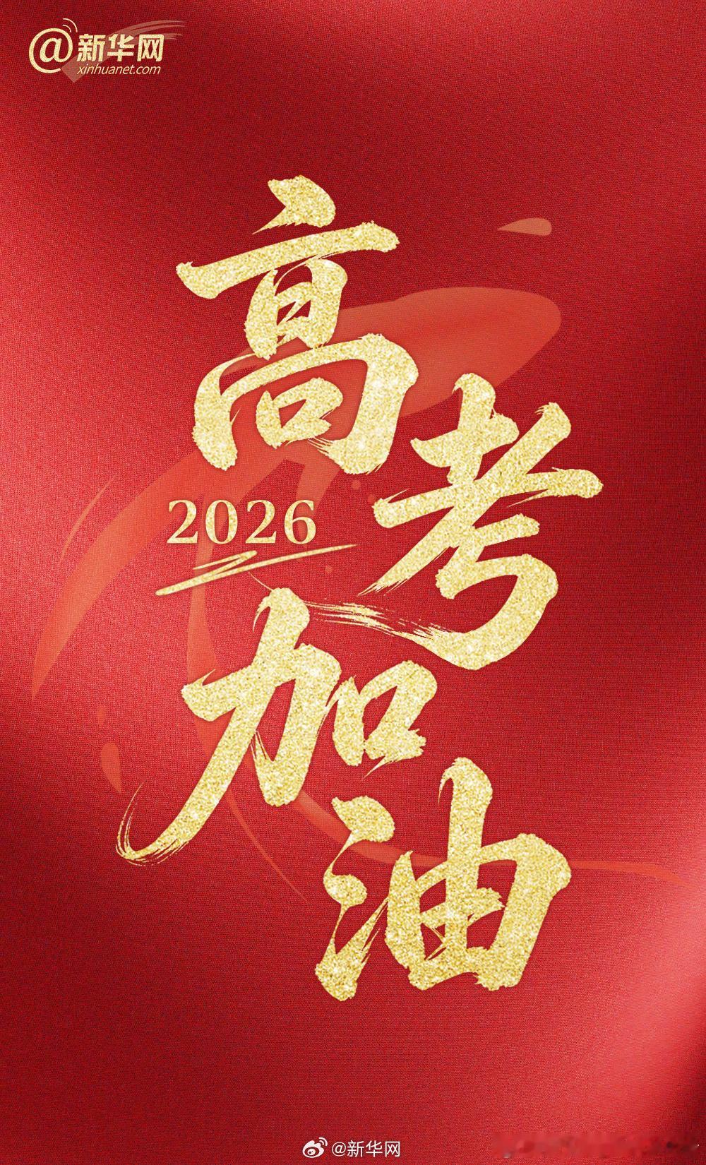 高考第一天最简单的祝福，祝愿每位考生㊗️旗开得胜、金榜题名、不负韶华，前程似锦加