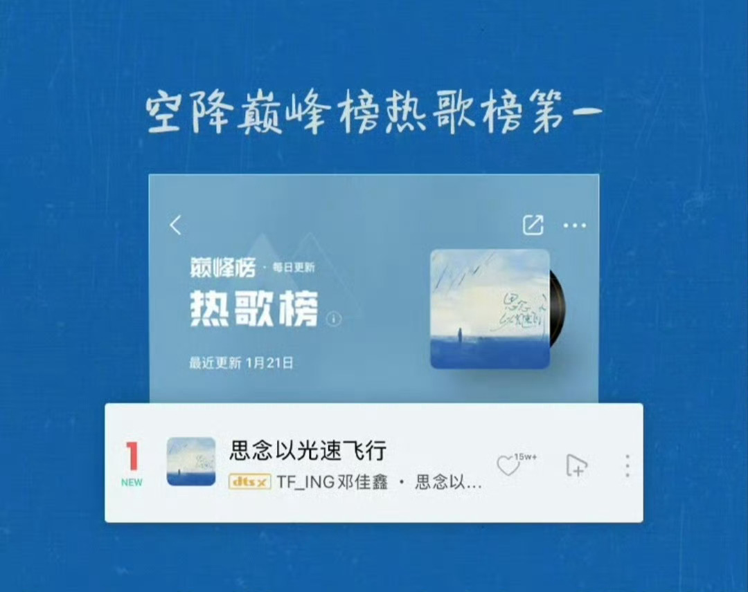 邓佳鑫《思念以光速飞行》新歌热度认证💥▶ 1分18秒 评论区火速破999+▶ 