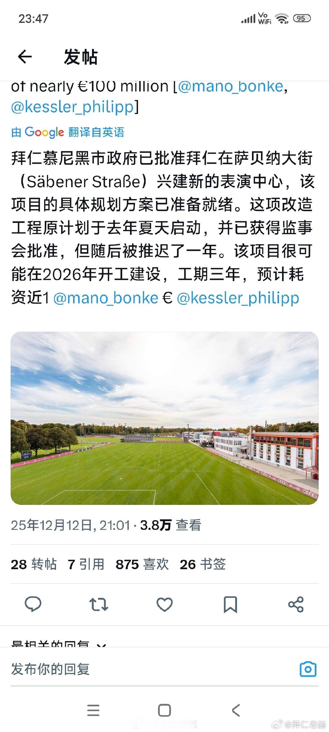 ［拜仁塞班纳改造获批］慕尼黑市政府已经批准了拜仁慕尼黑塞班纳中心的改造计划，该项