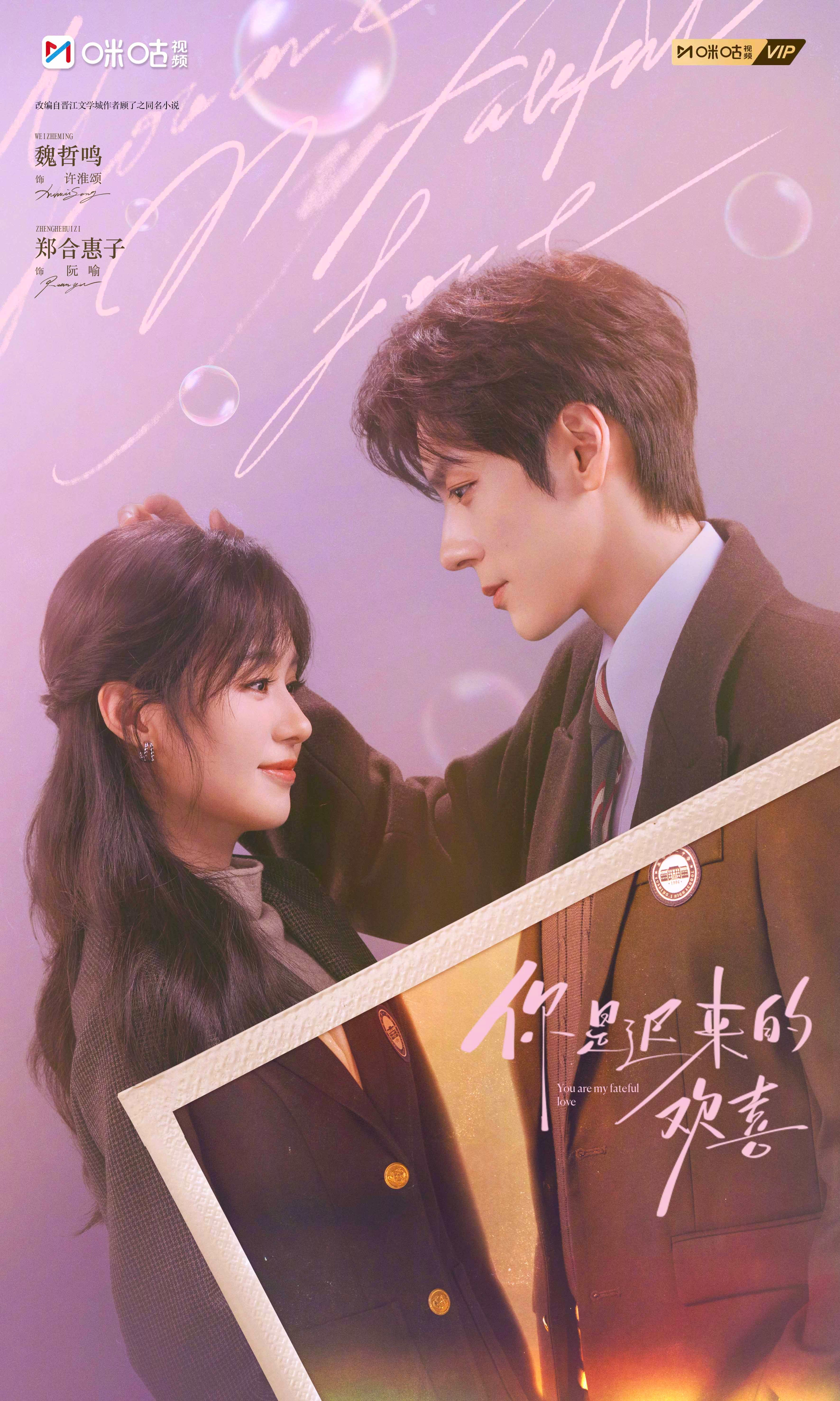 #上咪咕看你是迟来的欢喜##你是迟来的欢喜暗恋续写海报# 泛黄照片定格下无疾而终