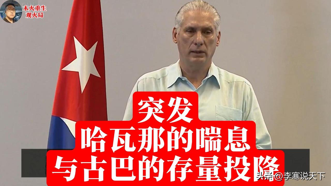 那个扛了美国65年的古巴，为何在特朗普面前低下了头？

“古巴官员近日与美国政府